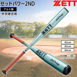 ゼット（ZETT） 硬式金属製バット パワーセカンド 84cm 900g以上