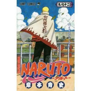 新品 / ナルトNARUTO(1-72巻 全巻) 全巻セット : 漫画全巻ドットコム