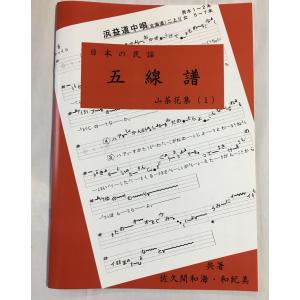 日本の民謡 五線譜 10集セット☆10％OFFキャンペーン〜唄いやすい