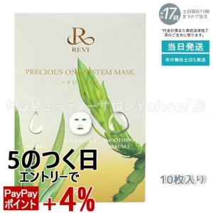 REVI（ルヴィ） プレシャスワン システムマスク 10枚入 メール便