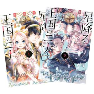 新品・15時までの注文は当日発送】星降る王国のニナ 全巻セット（1〜17