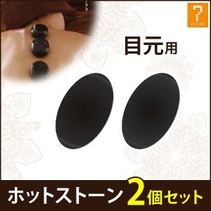 ホットストーン 玄武岩 Xラージ 2個セット ストーンセラピー ホット