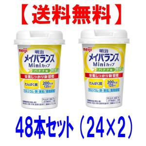 明治（meiji） 爆買 メイバランス ミニ カップ 125ml 選べるアソート
