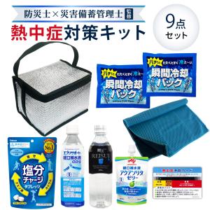 熱中症対策用品 熱中症対策キット 9点 1セット 暑さ対策 クーラー