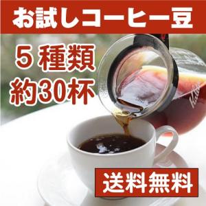 コーヒー豆 お試しセット 5種類×60g計300g 送料無料 メール便 お試し
