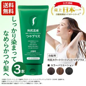 利尻 利尻ヘアカラートリートメント つやプラス 150g 無添加 白髪用 毛