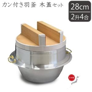 アルミ製カン付 羽釜 28cm/2升4合 木蓋セット 釜 お釜 カマ 釜戸