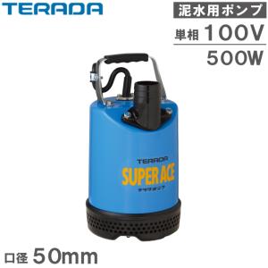 テラダ 水中ポンプ 小型 100V 汚水 排水ポンプ 家庭用 SP-220 2インチ