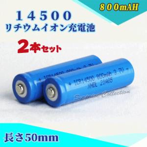 14500リチウムイオン充電池4本セット 14500充電池 バッテリー 14500