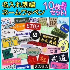 完成イメージ画像確認 修正2回までOK 刺繍 ネームワッペン オーダー