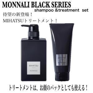 BLACK SERIES（MONNALI） ○ セット販売 モナリ ミハツ トリートメント