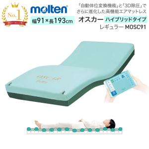 molten（モルテン） 床ずれ防止 マットレスオスカー（ハイブリッド