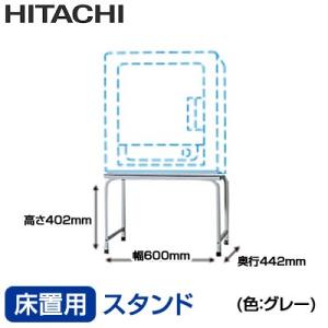 日立（HITACHI） 日立衣類乾燥機専用スタンド のびのびスタンド