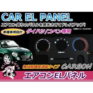 ダイハツ コペン L880K ELシフトパネル イエロー 明るさ調整切替OK