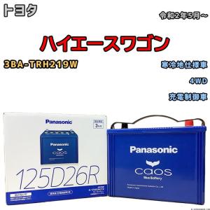 Panasonic（パナソニック） N-125D26R / C8 バッテリー カオス 自動車