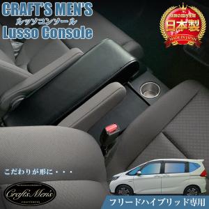 フリードコンソールボックス ガソリン車専用 GB3型 GB5型 GB6型 巧工房