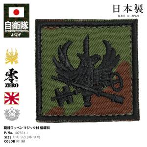 自衛隊 グッズ 陸上自衛隊 警務科 職種徽章 ワッペン パッチ 職種