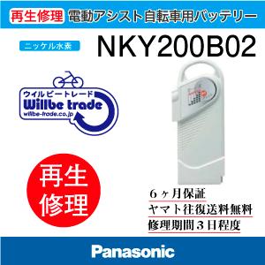 Panasonic（パナソニック） 電動自転車 バッテリー NKY200B02 新品電池