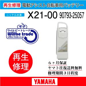 YAMAHA（ヤマハ） 電動自転車 バッテリー X21-00 6か月保証 : 電動