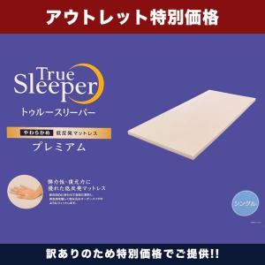 トゥルースリーパー（True Sleeper） 【訳あり特価】トゥルー