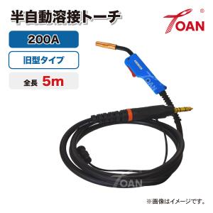 TOAN 半自動溶接機 CO2トーチ ダイヘン 200A 旧型タイプ ( 全長選択式