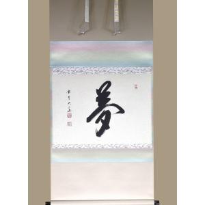 茶道具 掛軸 一行書 「竹有上下節」 大徳寺 黄梅院 小林太玄師 直筆