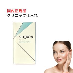 2026年3月】ソルプロプリュスホワイト（その他サプリメント）の