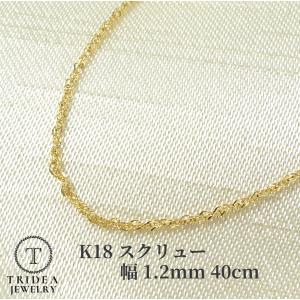 ネックレスチェーン 18金 K18 スクリューチェーン 0.9mm 長さオーダー