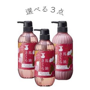 馬油さくら （ シャンプー、コンディショナー、ボディソープ）3点