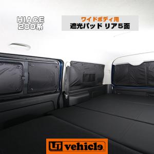 ユーアイビークル(UI-Vehicle) 遮光パッド フロント3面 ハイエース 200