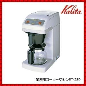 Kalita（カリタ） コーヒーメーカー 業務用 大容量 15杯 コーヒー