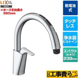 LIXIL（リクシル） 工事費込みセット キッチン用タッチレス水栓 乾電池