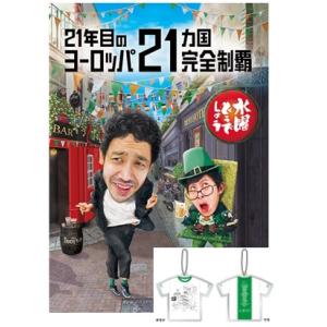 DVD・予約特典】水曜どうでしょう第35弾「21年目のヨーロッパ21ヵ国