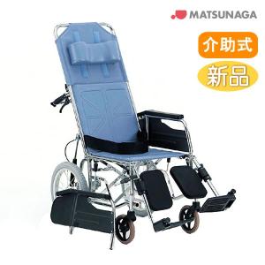 MATSUNAGA（マツナガ） 車椅子 松永製作所 CM-501HB リクライニング