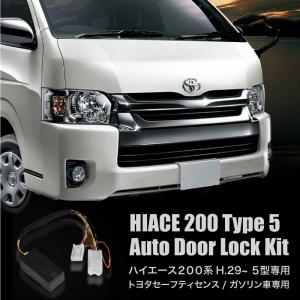 ハイエース 200系 5型 ドアロックキット TSS対応 5機能 ガソリン車専用