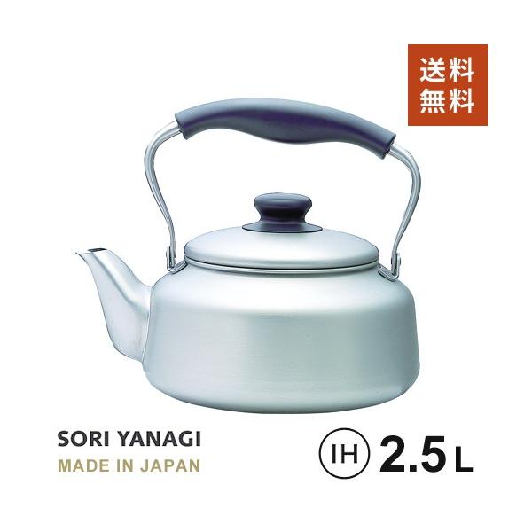 柳宗理 ステンレス ケトル 2.5L IH対応 つや消し 日本製 やかん やなぎ