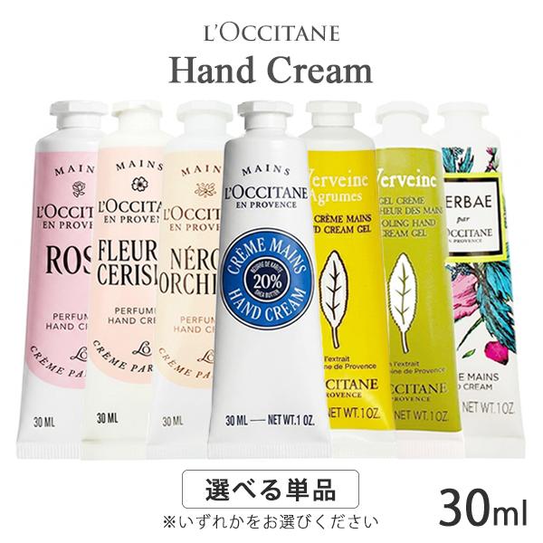 L'OCCITANE（ロクシタン） ハンドクリーム 各種 30ml 香り選択 (1
