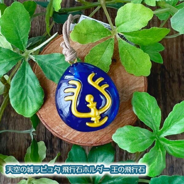 メール便OK ジブリグッズ 天空の城ラピュタ 飛行石ホルダー 王の飛行石