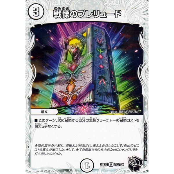 デュエル・マスターズ 戦慄のプレリュード(ゼニス黒トレジャー) 邪神と