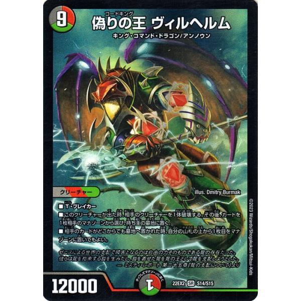 デュエル・マスターズ 偽りの王 ヴィルヘルム(スーパーレア) 闇の