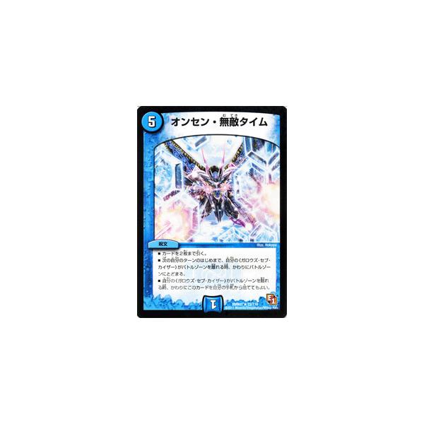 デュエル・マスターズ オンセン・無敵タイム/DMR01/ファースト