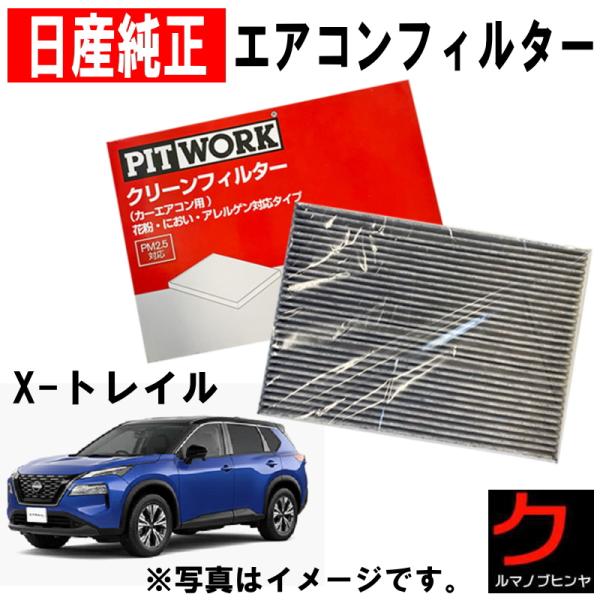 日産（NISSAN） 日産純正 PITWORKエアコンフィルター X-TRAIL X