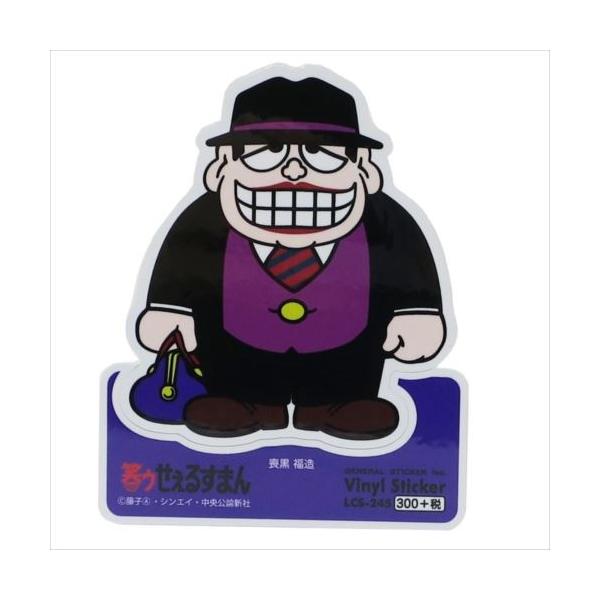 ビニールステッカー 笑ウせぇるすまん ステッカー 藤子A不二雄 喪黒