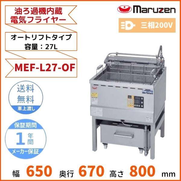 マルゼン（MARUZEN） MEF-L27-OF 油ろ過機内蔵型電気フライヤー オート