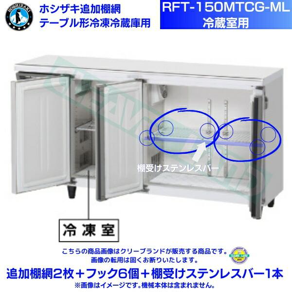 ホシザキ 追加棚網 RFT-150MTCG-ML用 （冷蔵室用） テーブル形冷凍