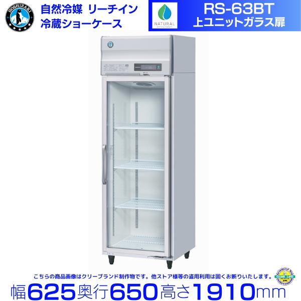 ホシザキ（HOSHIZAKI） リーチインショーケース RS-63BT（旧 RS-63AT-2