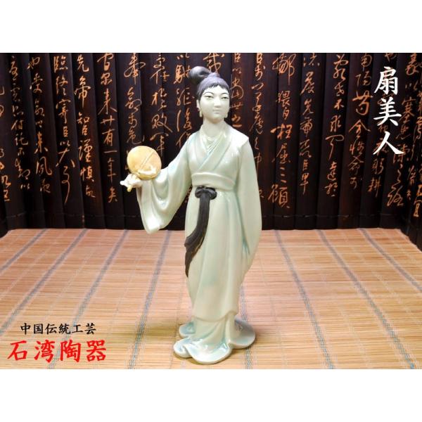 石湾陶器 扇美人 中国伝統工芸品 : 中国貿易公司ctcオンラインショップ