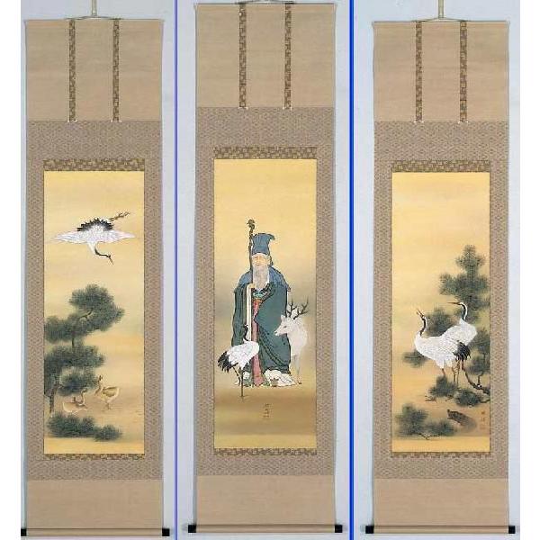 掛け軸 寿老人鶴亀 三幅対 田中昭耀 美術年鑑掲載作家 限定品 掛軸