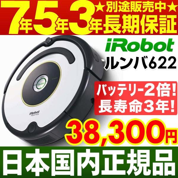 バッテリー3年長寿命】アイロボット iRobot自動掃除機ルンバ622