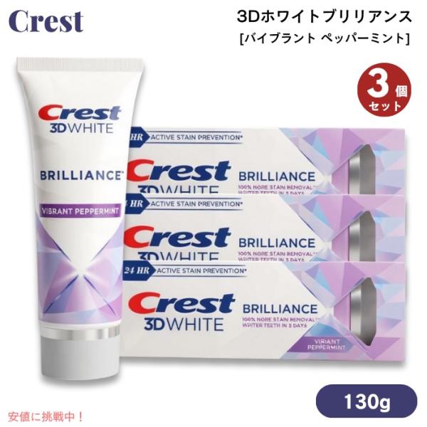 クレスト 【並行輸入品】【3本】クレスト 3Dホワイトブリリアンス バイ